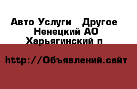 Авто Услуги - Другое. Ненецкий АО,Харьягинский п.